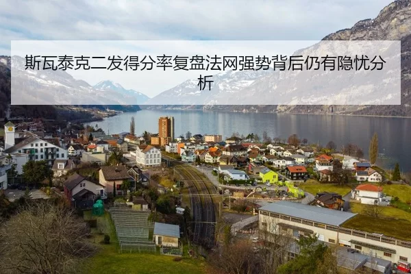 斯瓦泰克二发得分率复盘法网强势背后仍有隐忧分析