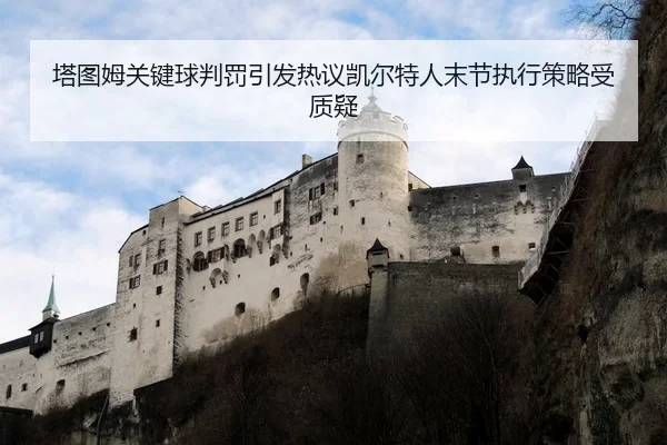 塔图姆关键球判罚引发热议凯尔特人末节执行策略受质疑