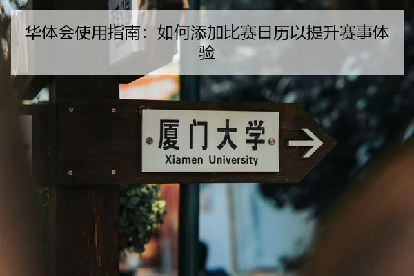 华体会使用指南：如何添加比赛日历以提升赛事体验