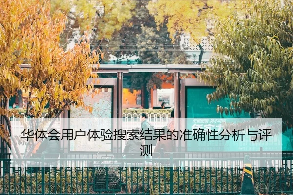 华体会用户体验搜索结果的准确性分析与评测