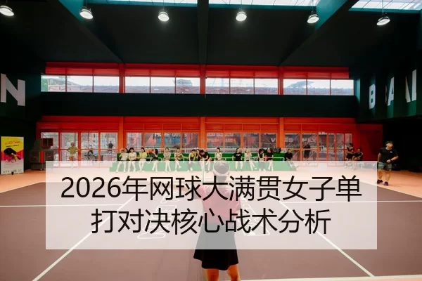 nian-wang-qiu-da-man-guan-nv-zi-dan-da-dui-jue-he-xin-zhan-shu-fen-xi-2-943.jpg