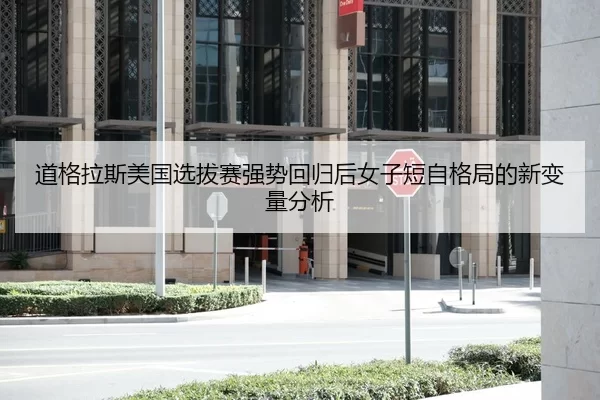 dao-ge-la-si-mei-guo-xuan-ba-sai-qiang-shi-hui-gui-hou-nv-zi-duan-zi-ge-ju-de-xin-bian-liang-fen-xi-2-667.jpg