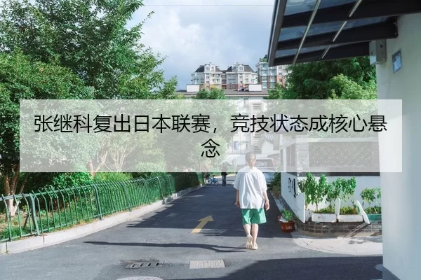 张继科复出日本联赛，竞技状态成核心悬念