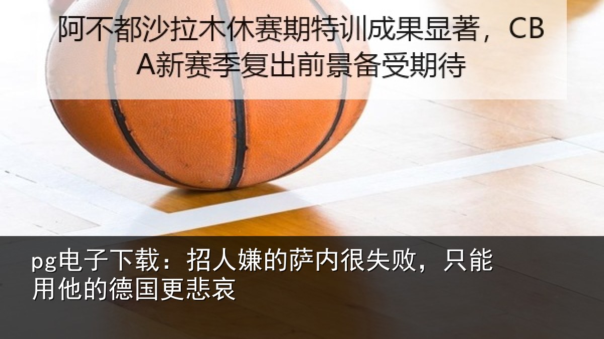 pg电子下载:招人嫌的萨内很失败,只能用他的德国更悲哀