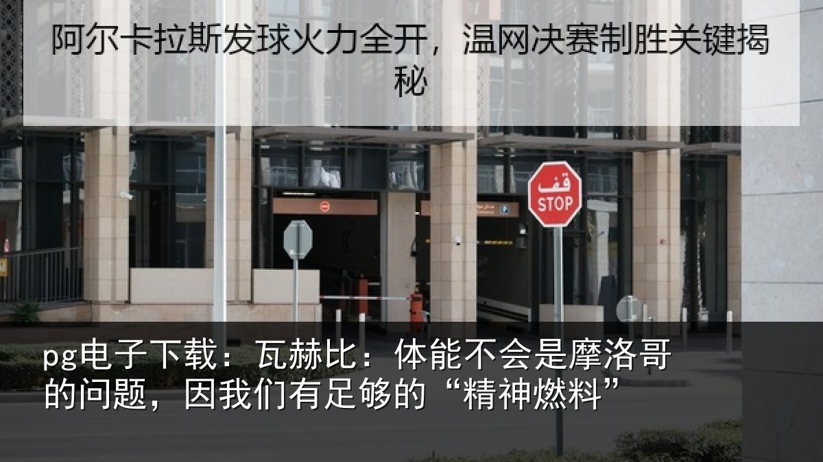 pg电子下载:瓦赫相关情况哥的相关情况的“精神燃料”