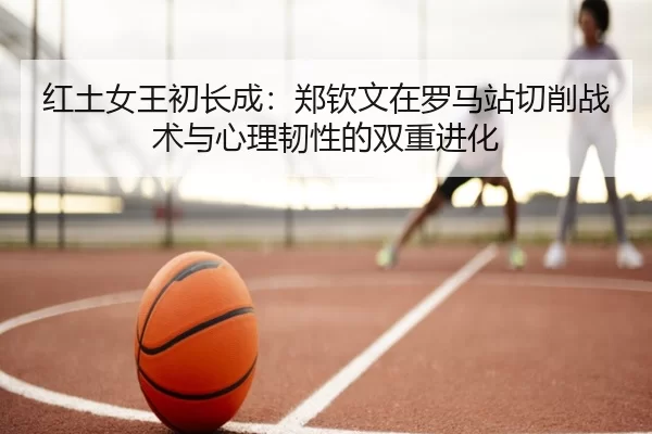 hong-tu-nv-wang-chu-zhang-cheng-zheng-qin-wen-zai-luo-ma-zhan-qie-xiao-zhan-shu-yu-xin-li-ren-xing-de-shuang-chong-jin-2-855.jpg