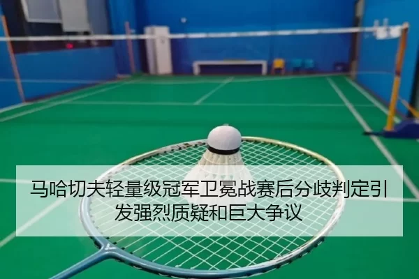 ma-ha-qie-fu-qing-liang-ji-guan-jun-wei-mian-zhan-sai-hou-fen-qi-pan-ding-yin-fa-qiang-lie-zhi-yi-he-ju-da-zheng-yi-3-867.jpg