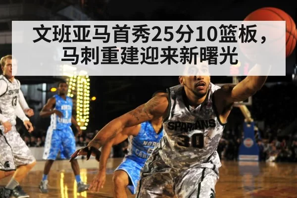 文班亚马首秀25分10篮板，马刺重建迎来新曙光