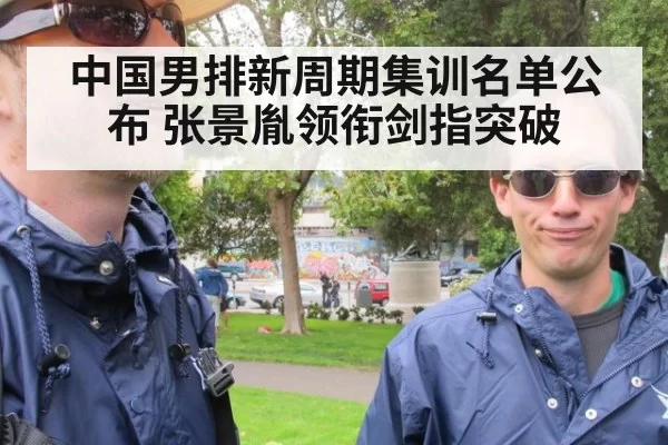中国男排新周期集训名单公布 张景胤领衔剑指突破