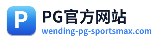 PG官方网站